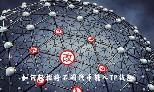 如何轻松将不同代币转入TP钱包