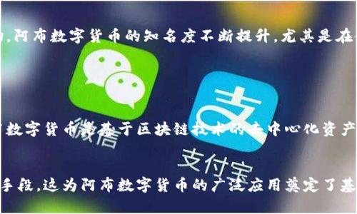 jiazhicao阿布数字货币：未来金融的新热点/jiazhicao

什么是阿布数字货币？
阿布数字货币是一种新兴的数字资产，旨在通过区块链技术实现更高效的金融交易和资产管理。它不仅是一种投资工具，更代表了一种全新的经济理念。在日渐数字化的时代，阿布数字货币似乎成为了许多人日常生活中不可或缺的一部分。

阿布数字货币的特点
阿布数字货币有几个显著的特点，这也使得它在数字货币市场中显得与众不同。首先，其去中心化的特性能够有效降低金融交易中的手续费，使得跨境支付变得更加便捷与透明。其次，阿布数字货币采用先进的加密算法，保证了用户的交易安全性。最后，阿布数字货币的流通性极强，可以在全球范围内进行快速交易，几乎没有时间和地理限制。

阿布数字货币的应用场景
阿布数字货币的应用场景非常广泛，涵盖了多个领域。例如，在国际贸易中，使用阿布数字货币可以极大地降低汇款成本与时间，实现实时交易。在电子商务方面，越来越多的商家开始接受阿布数字货币作为支付方式，这为消费者提供了更多的选择和便利。此外，作为一种投资工具，越来越多的投资者选择购买阿布数字货币，以期获得不错的回报。

如何获取阿布数字货币
获取阿布数字货币的方式有很多种。最常见的方法是通过数字货币交易所进行购买，用户需要在这些平台上注册账户，然后通过法定货币进行交易。此外，利益相关者也可以通过提供相关服务，获得阿布数字货币作为奖励。有些人还选择通过挖矿的方式获得阿布数字货币，虽然这需要较高的技术门槛和设备投资。

阿布数字货币的投资风险
当然，投资阿布数字货币并非没有风险。在价格波动剧烈的市场中，投资者可能会在短时间内面临巨大的亏损。除了市场风险，技术风险、政策风险等也时常困扰着投资者。因此，在投资阿布数字货币之前，投资者应该充分评估自己的风险承受能力，合理规划投资策略。

为何阿布数字货币备受关注？
阿布数字货币之所以备受关注，除了其技术特性和广阔的应用前景外，还有一个因素是其潜在的高回报。随着越来越多的人关注并投资于数字货币市场，阿布数字货币的知名度不断提升。尤其是在金融科技发展迅速的今天，阿布数字货币被认为是未来金融体系中的重要组成部分。

阿布数字货币, 数字资产, 投资风险, 区块链技术/guanjianci

相关问题一：阿布数字货币与传统货币有什么区别？
阿布数字货币与传统货币的区别在于其本质和运作方式。传统货币是由国家或中央银行发行的法定货币，被广泛接受为商品和服务的支付手段。而阿布数字货币是基于区块链技术的去中心化资产，不依赖于中央机构进行管理。由于没有中央控制，阿布数字货币通常提供了更高的隐私性和安全性，但同时也面临着更大的价格波动和法律合规风险。

相关问题二：阿布数字货币的未来前景如何？
阿布数字货币的未来前景被认为相当乐观，尤其是在技术持续进步和市场需求不断增长的情况下。越来越多的企业和个人开始接受数字货币作为支付手段，这为阿布数字货币的广泛应用奠定了基础。此外，随着各国逐步完善对数字货币的监管政策，阿布数字货币也将有机会获得更多的合法性和认可度，从而推动其进一步发展。