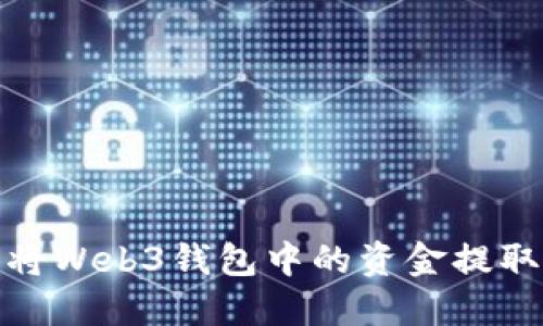 如何轻松将Web3钱包中的资金提取到TP钱包