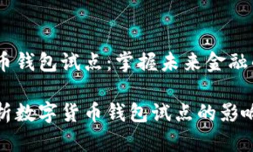数字货币钱包试点：掌握未来金融的钥匙

深入解析数字货币钱包试点的影响与前景