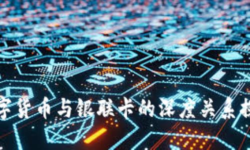 数字货币与银联卡的深度关系探索
