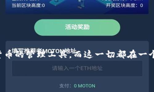 jiexi

在当今数字化的世界中，越来越多的人开始关注电子钱包的使用，特别是TP钱包的官方版本。TP钱包不仅提供了便捷的支付和收款功能，还具备多种加密货币的管理工具，而这一切都在一个简单易用的界面中完成。选择一个合适的对于至关重要，能够吸引用户点击并增加网站的访问量。因此，这里我为TP钱包官方版提供了一个与相关关键词：

TP钱包官方版：安全、便捷的数字资产管理工具
