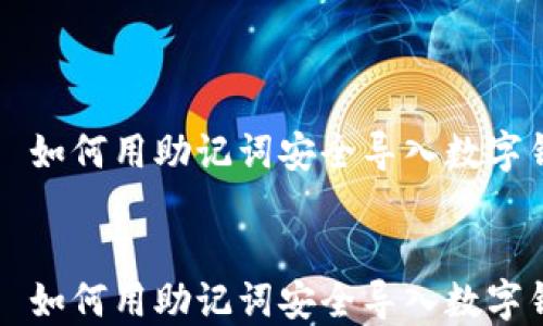 
    如何用助记词安全导入数字钱包


    如何用助记词安全导入数字钱包