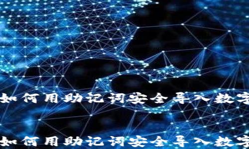 
    如何用助记词安全导入数字钱包


    如何用助记词安全导入数字钱包