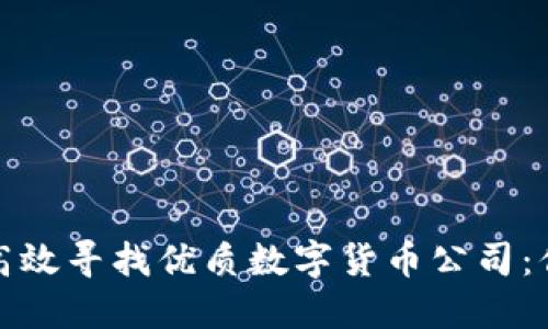 : 如何高效寻找优质数字货币公司：你的指南