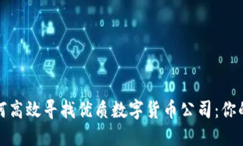 : 如何高效寻找优质数字货币公司：你的指南