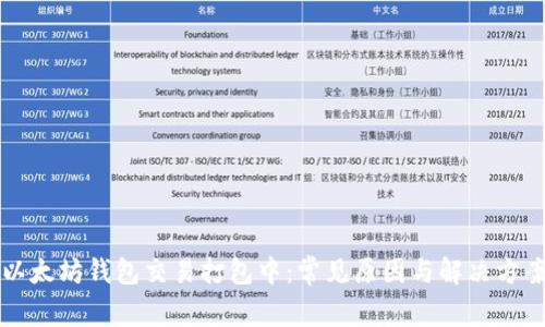 以太坊钱包交易打包中：常见原因与解决方案
