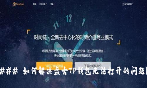 ### 如何解决盘古TP钱包无法打开的问题？