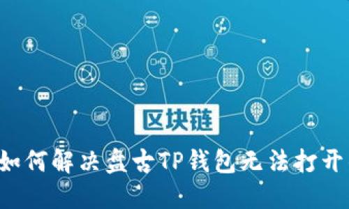 ### 如何解决盘古TP钱包无法打开的问题？