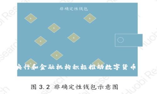 数字货币推出会怎样？

数字货币的推出无疑是当今金融领域最引人注目的话题之一。我们正处于一个数字化快速发展的时代，传统金融系统正面临着重大的挑战和变革。随着各国央行和金融机构积极推动数字货币的发展，这一新兴的支付方式将如何影响我们的生活与经济，成为了人们热议的焦点。在接下来的文章中，我们将深入探讨数字货币推出可能带来的各种影响。

数字货币推出将引发的重大变革与影响