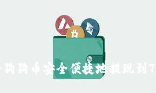 如何将狗狗币安全便捷地提现到TP钱包？