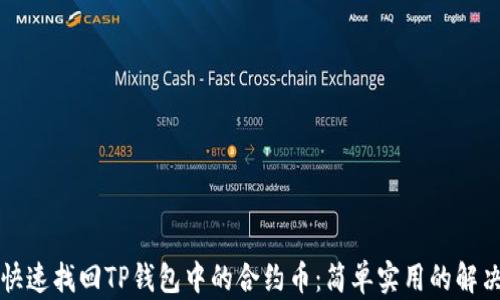 
如何快速找回TP钱包中的合约币：简单实用的解决方法