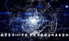 湖南数字货币APP开发：打造便捷安全的未来金融