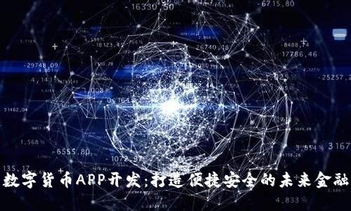 湖南数字货币APP开发：打造便捷安全的未来金融体验