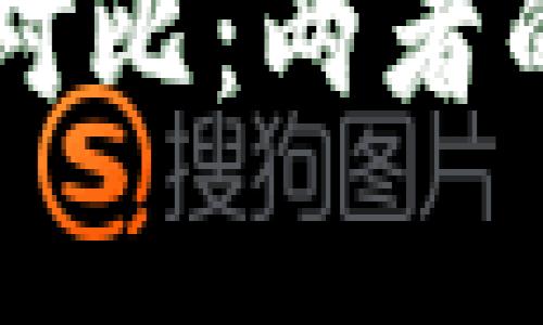TP钱包与HT钱包的深入对比：两者的不同之处与优缺点分析