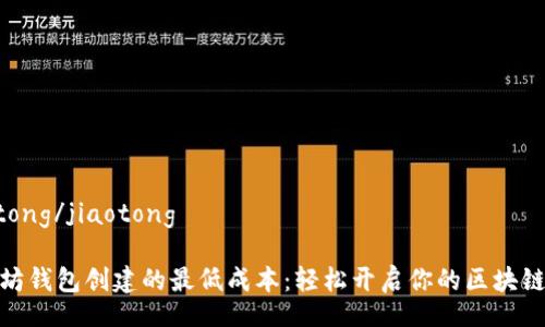 jiaotong/jiaotong

以太坊钱包创建的最低成本：轻松开启你的区块链之旅