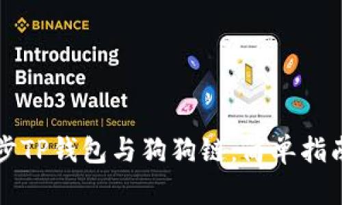 怎样快速同步TP钱包与狗狗链：简单指南与实用技巧