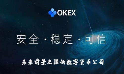 未来前景无限的数字货币公司