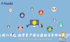 以太坊ID钱包：数字资产安全存储与管理的最佳选