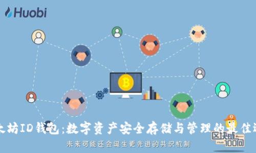 以太坊ID钱包：数字资产安全存储与管理的最佳选择
