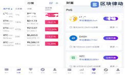 思考一个且的优质

bianzhit如何在TP钱包（虎符）中简单快速地转币？/bianzhit

相关关键词：

TP钱包, 虎符转币, 数字货币转账, 虎符钱包使用指南/guanjianci

---

引言：数字货币时代的便捷转账

如今，数字货币的流行让越来越多的人选择在虚拟世界中进行投资与交易。在这股浪潮中，钱包的选择至关重要。而TP钱包，常被称为虎符钱包，因其便捷的操作和安全的性能，备受欢迎。许多人在使用TP钱包时，可能会遇到如何转币的问题。本篇文章将为您详细解读如何在TP钱包中轻松转币，让您的转账体验更加顺畅。

TP钱包简介：什么是虎符钱包？

TP钱包是一款在数字货币领域具有广泛应用的移动钱包，它支持多种主流币种的存储与交易。作为一个集成的区块链钱包，TP钱包允许用户轻松管理他们的数字资产。用户不仅可以通过这个平台存储和发送自己的加密货币，还能参与各种DeFi项目，享受更丰富的投资机会。

虎符钱包的基本功能

TP钱包的功能相对全面。用户可以通过它进行币种的充值、提现、转账，以及参与各种加密资产的交易。其中，转币功能是最基本也是最常用的。这使得TP钱包不仅适合初学者，也适合有经验的数字货币用户。

准备工作：在TP钱包中转币前的准备

在进行任何数字货币转账之前，一定要做好充分的准备。首先，确保您已经下载并安装了TP钱包应用，并完成了注册和身份验证。此外，确认您的钱包中有足够的余额来进行转账，同时要注意，转账时可能会产生交易费用，因此确保您的余额足够覆盖这些费用。

第一步：打开TP钱包并登录

无论是在手机上还是PC上，首先打开TP钱包的应用程序。在主界面上输入您的账户信息进行登录。如果您是首次使用钱包，请注意确保您的账户信息保持安全，避免信息泄露。

第二步：选择转账功能

成功登录后，您将看到各类功能选项。在这里找到“转账”或“发送”功能，通常用一个箭头指向右边或“发送”的字样来表示。点击进入这个功能，将会弹出一个转账页面。

第三步：填写转账信息

转账页面上会要求您输入对方的钱包地址及转账金额。务必认真填写每个细节！如果钱包地址输入错误，资金将无法找回，造成严重损失。此外，您还可以选择转账时的币种，确保您要发送的货币类型与对方的接收钱包相匹配。

第四步：确认转账

输入完毕后，请仔细检查您所填写的信息。确认无误后，点击“确认”按钮。此时，TP钱包将提示您交易的手续费，确保您了解相关费用后，继续确认。

第五步：等待转账完成

点击确认后，您的转账请求将被处理。此过程可能会受到区块链网络状况的影响，速度可能会有所不同。通常情况下，几分钟内您就能看到转账完成的状态。您可以在转账历史记录中查看这一过程。

转账时的安全提示

在进行任何数字货币的转账时，安全性是至关重要的。以下几点建议，希望能帮助您保障资金安全：

1. **确认钱包地址：**确保每次复制或手动输入的钱包地址都是正确的，避免因地址错误导致资金损失。

2. **开启双重认证：**在TP钱包中，设定双重认证功能，以增强账户的安全防护。对于重要的提现和转账操作，建议开启这一功能。

3. **定期备份私钥：**私钥是您掌控数字资产的根本，定期对其进行备份十分必要。可使用多种方式保存，比如云端、U盘、纸质备份等。

4. **保持软件更新：**定期检查TP钱包的更新版本，安装官方发布的新版本，以确保您使用的是最新的安全技术。

结束语：轻松转币，享受数字资产世界

通过以上步骤，相信您已经了解了如何在TP钱包（虎符）中进行转币。这一过程虽然简单，但在操作中，保持警惕性与细心是非常重要的。希望您在未来的数字资产管理中，能够轻松、安全地完成每一笔交易，享受数字货币带来的便捷与丰富。同时，探索数字货币的世界，尽享其带来的无限可能！

相关问题

h41. TP钱包的安全性如何？/h4

TP钱包作为数字货币钱包之一，其安全性是用户最关注的。在TP钱包中，用户的私钥通过加密方式保存，极大地降低了被盗的风险。此外，TP钱包支持多重签名及双重认证等安全措施，这为用户提供了更多的保护层级。但用户也要时刻保持警惕，确保个人信息与私钥的安全，定期更新密码及对敏感操作进行二次确认。

h42. 如果转账失败该怎么办？/h4

转账失败可能是由多种因素引起的，包括网络拥堵、费用不足或者钱包地址不正确等。如果您遇到转账失败的情况，首先冷静检查相关信息。如果是由于地址不正确等人为错误导致，可以尝试再次转账。如果是网络问题导致的失败，您需要耐心等待，观察网络状况再尝试转账。如果问题持续存在，建议联系TP钱包客服寻求帮助。

---

通过以上内容的详细讲解，相信您对在TP钱包中转币的操作流程已然了解，未来请保持警惕，祝您在数字货币的世界中顺风顺水、发掘更多财富！