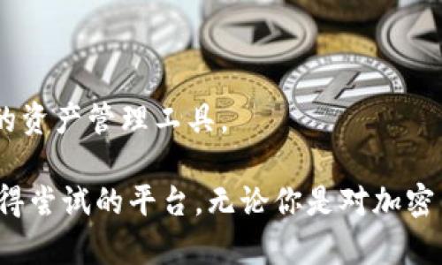 ## 关于CoToken和以太坊钱包的关系

在讨论CoToken是否是以太坊钱包之前，让我们先了解一下CoToken的背景和功能。CoToken是一个基于区块链技术的创新平台，其主要目标是实现流通性、更好的资产管理和交易便利性。为了实现这一目标，CoToken采用了以太坊的区块链技术，打造了一个可用于资产管理和交易的生态系统。虽然CoToken与以太坊有着密切的关系，但它是否算作一个以太坊钱包呢？让我们逐步解答。

### CoToken的基本概念

CoToken 是一个去中心化的金融平台，力求解决传统金融领域的一些痛点。它允许用户在保护隐私的同时，进行快速的资产交易和管理。以太坊的引入使其能够利用智能合约技术，这不仅提高了交易的安全性，还减少了人为干预的可能性。

### CoToken与以太坊的结合

在技术架构上，CoToken使用以太坊的ERC-20及ERC-721协议，这意味着它可以在以太坊网络上创建和管理代币。通过这种方式，用户可以直接在CoToken平台上进行各种资产的交易，而不需要依赖第三方。这种去中心化的特性使得CoToken在一定程度上扮演了以太坊钱包的角色，但它的纯粹功能更为复杂。

### CoToken的功能与特点

CoToken不仅仅是一个钱包，它同时管理着许多不同类型的数字资产，包括加密货币、NFT等。用户在CoToken平台上可以轻松地发送和接收以太币或其他代币，查询余额，进行交易等。这让它的使用场景更加丰富，也吸引了越来越多的用户加入。

### CoToken钱包的安全性

在安全性方面，CoToken采取了众多措施确保用户资产的安全。通过使用多重签名和冷存储技术，用户的数字资产能够得到更好的保护。这一点尤其吸引那些对安全性要求较高的用户。

### CoToken的用户界面与体验

CoToken的用户界面设计，使用起来非常方便。无论你是经验丰富的加密货币投资者，还是新手小白，都能快速上手。对于那些不擅长技术的用户，CoToken提供了详细的操作指导，确保每个人都能轻松参与数字资产的交易和管理。

## CoToken的广泛应用

### 提高交易效率

通过智能合约，用户在CoToken上进行的每一笔交易都能够迅速且高效地完成。与传统的金融系统相比，CoToken大幅降低了交易成本和时间，更加适合现代人快节奏的生活方式。

### 去中心化的优势

CoToken利用了去中心化的特性，使得用户在交易时可以不必担心出现中心化平台泄露隐私或限制交易的情况。这种自由和自主感，让用户对CoToken平台更加安心。

### 社区支持与发展

CoToken也在不断扩展其社区，通过举办各种活动、分享经验和知识，激励用户共同参与到平台的与发展中。社区的支持不仅提高了用户的参与感，还增强了CoToken在市场中的竞争力。

## 相关问题探讨

### 问题一：CoToken与其他以太坊钱包有什么区别？

CoToken不仅仅是一个钱包，它还提供了一系列多样化的金融服务。相比于传统的钱包（如MetaMask、MyEtherWallet），CoToken更专注于构建一个完整的生态系统，包括资产交易、借贷、储蓄等功能。这一点使得CoToken具备更高的灵活性和多样性。

### 问题二：使用CoToken需要注意哪些事项？

尽管CoToken提供了众多便利的功能，但用户在使用时仍需保持警惕。首先，用户在创建账户时，务必要选择一个强密码并保管好自己的私钥。此外，定期更新软件与关注平台的安全公告也是十分必要的。了解这些风险能够保障用户的资产安全，从而享受更加安心的交易体验。

## 总结

综合来看，CoToken是一个基于以太坊的多功能平台，它在为用户提供钱包功能的同时，还加入了许多创新的金融服务。这使得CoToken不仅仅是一个单纯的钱包，更是一个全面的资产管理工具。

以太坊的技术优势为CoToken提供了强大的支持，同时也使得用户在使用过程中享受到去中心化带来的自由与安全。对于想要进入数字货币市场的人们，CoToken无疑是一个值得尝试的平台。无论你是对加密货币感兴趣的新手还是希望寻求更高效率交易的老手，CoToken都能够为你提供相应的解决方案与支持。