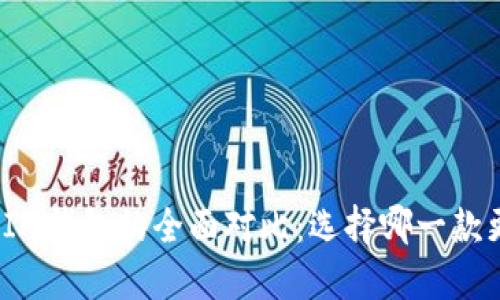 TP钱包与IM钱包的全面对比：选择哪一款更适合你？