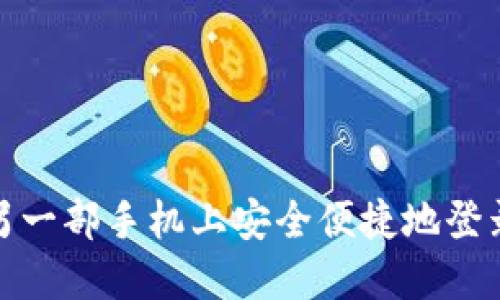 如何在另一部手机上安全便捷地登录TP钱包