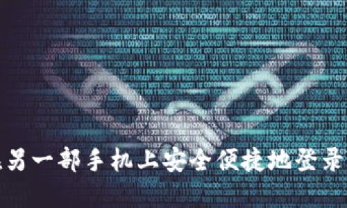 如何在另一部手机上安全便捷地登录TP钱包