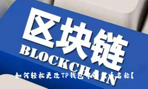 如何轻松更改TP钱包中的代币名称？