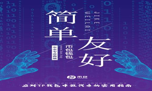 应对TP钱包中假代币的实用指南