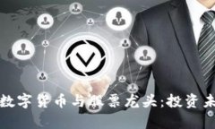 探索元宇宙中的数字货币与股票龙头：投资未来