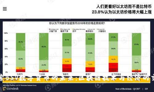 探索BSV数字货币的未来：区块链技术与经济的交汇