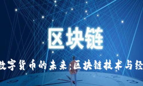 探索BSV数字货币的未来：区块链技术与经济的交汇