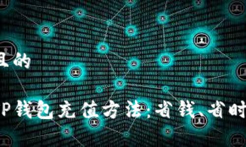 思考一个且的

最划算的TP钱包充值方法：省钱、省时、轻松搞定