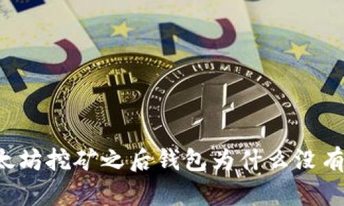 以太坊挖矿之后钱包为什么没有币？