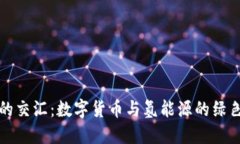 未来的交汇：数字货币与氢能源的绿色革命