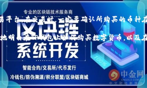 思考一个且的优质

  在怎样的区块链上购买TP钱包支持的数字货币？ / 

 guanjianci TP钱包, 区块链, 数字货币, 加密货币 /guanjianci 

---

什么是TP钱包？

在数字货币的世界里，TP钱包是一个相对较新的热词。TP钱包是一个多功能的加密货币钱包，用户可以通过它保存、转账和管理多种数字资产。不同于传统的银行账户，TP钱包提供了一个去中心化的管理方式，用户可以全权掌控自己的资金。

TP钱包最大的卖点之一是它的安全性。钱包通过加密技术确保用户的资产不会被第三方轻易篡改或盗取。此外，TP钱包还支持多种区块链技术，使得用户能够在不同的链上交易多种币种。这种多样化的支持正是其吸引了大量用户的原因。

如何在TP钱包上购买数字货币？

现在让我们探讨一下在TP钱包上购买数字货币的基本流程。首先，你需要下载TP钱包的应用程序并注册一个账户。为了保证账号的安全性，设置一个强密码是非常重要的。注册完成后，你将会得到一个由一串字母和数字组合而成的公钥和私钥，务必要妥善保管，以免丢失。

购买数字货币的方式有很多，最常用的就是通过交易所进行挂单交易。你可以在一些主流交易所如币安、火币等进行账户注册，使用法币（例如美元、人民币等）购买你所需要的数字货币。完成购买后，可以将其转入你的TP钱包中，确保安全存储。

在哪些链上购买TP钱包支持的币种？

TP钱包支持多种区块链网络，比如以太坊、比特币、TRON等。在这些区块链上，每种数字货币都有其对应的网络。具体来说，ERC20标准的代币在以太坊网络上进行交易，而BEP20标准的代币则是在币安智能链上。

例如，如果你想购买基于以太坊的USDT，那么你需要在以太坊网络进行交易。同样，如果你希望购买基于币安链的代币，你则需要在币安链上完成交易。这就需要用户在交易之前先核对好想要购买的币种具体是在哪个链上发版，防止出现买错的情况。

TP钱包的优势是什么？

TP钱包相较于许多其他数字货币钱包有什么独特之处呢？首先，TP钱包的用户体验非常友好。它的界面设计简洁直观，即使是新手用户也能快速上手。此外，TP钱包还提供了多种语言的支持，方便不同国家的用户使用。

另一个重要的优势是TP钱包的安全性。其采用了各种先进的加密技术，确保用户的私钥不会轻易被外界盗取。同时，TP钱包也定期进行安全更新，以应对不断变化的网络安全形势。

买入TP钱包支持的币种需要注意哪些问题？

在使用TP钱包购买数字货币时，用户需注意几个关键问题。首先，选择交易所的时候，一定要选择资质良好并受到监管的平台，以避免陷入骗局。此外，确认币种的合规性也非常重要。某些小币种可能存在骗局风险，因此在投资之前需要提前做好功课。

其次，市场行情也非常关键。虚拟货币市场波动极大，因此在买入时，建议用户时刻关注市场动态，尽量在价格相对合适的时候进行交易。通过阅读相关的市场分析和技术分析报告，可以帮助更好地把握买入时机。

关于数字货币的未来，你怎么看？

随着数字货币的普及，越来越多的人开始把它当作投资工具。未来数字货币可能会有何变化？从我个人的角度来看，数字货币的未来是充满希望的。越来越多的企业开始接受数字货币作为支付方式，这会进一步推动其走入日常生活。但是，也同样需要警惕市场的剧烈波动带来的风险。

此外，随着技术的不断进步，数字货币的底层技术——区块链也在不断完善，未来的区块链可能会更加高效且安全。预计在不久的将来，会有更多的创新型应用出现在我们的生活中，比如去中心化金融（DeFi）和非同质化代币（NFT）等，这些都会为数字货币市场注入新的活力。

总结

在TP钱包上购买数字货币是一项复杂而有趣的过程。用户首先需要了解TP钱包的基本功能，注册账户并选择合适的交易平台。在交易时，一定要确认所购买的币种在什么链上以及应注意的安全隐患。

无论你是新手还是资深投资者，对数字货币的了解都能帮助你更聪明地进行投资。希望通过本文的介绍，你可以更清晰地明白在TP钱包上如何购买数字货币，以及在这个过程中应注意的问题。

---

以上是关于TP钱包及其相关数字货币交易的信息，希望对你有帮助！如果还有其他相关的问题，欢迎询问！
