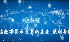 美国机场数字货币交易的未来：便利与安全并存