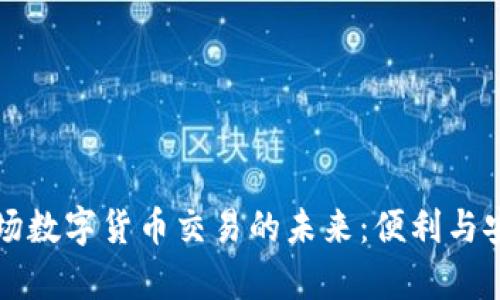 美国机场数字货币交易的未来：便利与安全并存