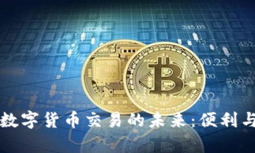美国机场数字货币交易的未来：便利与安全并存