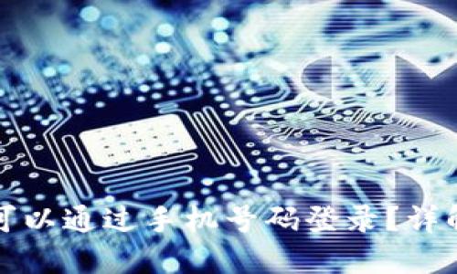 TP钱包是否可以通过手机号码登录？详解及使用指南