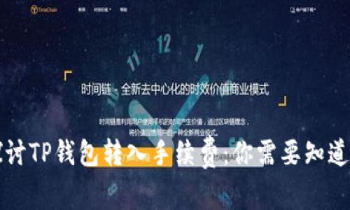 深入探讨TP钱包转入手续费：你需要知道的一切