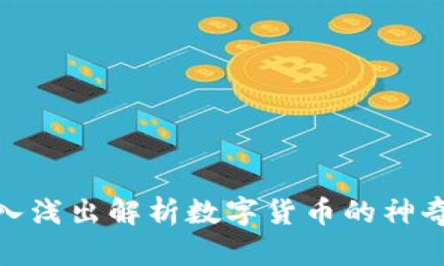 : 深入浅出解析数字货币的神奇原理