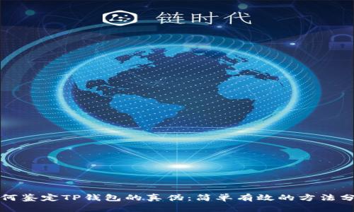 如何鉴定TP钱包的真伪：简单有效的方法分享