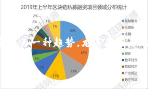 思考一个且的

在当今快速发展的数字经济时代，将传统行业和数字科技相结合成为一种趋势，尤其是在房地产领域与数字货币的结合。针对这一主题，我为您拟定了一个的

房产与数字货币的融合：未来房地产投资的新方向
