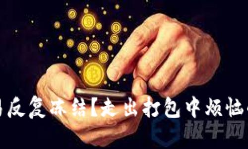 TP钱包交易反复冻结？走出打包中烦恼的深度解析