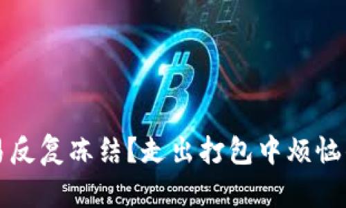 TP钱包交易反复冻结？走出打包中烦恼的深度解析