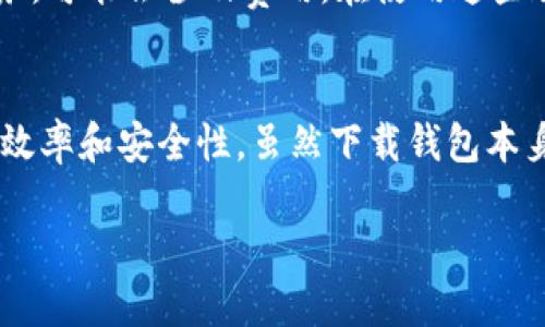 以太坊手机钱包下载价格

什么是以太坊手机钱包？
以太坊手机钱包是一种数字货币钱包，专门用于存储和管理以太坊（ETH）及其相关代币。这种钱包可以让你方便地进行交易，查看余额，以及与去中心化应用（DApps）互动。近年来，随着以太坊生态系统的不断扩大，越来越多的人开始关注如何使用这些钱包进行日常交易和投资理财。

下载以太坊手机钱包的成本
许多人可能会好奇，下载以太坊手机钱包需要花费多少？其实，绝大多数以太坊手机钱包都是免费的，用户只需前往应用商店（如Apple Store或Google Play）搜索并下载即可。然而，有些钱包提供高级功能或增值服务，可能需要支付一定的费用。在选择钱包之前，了解它们提供的服务和费用至关重要。

选择合适的以太坊手机钱包
选择一个合适的以太坊手机钱包是保障资产安全和便捷进行交易的关键。以下是一些知名的钱包推荐：
ul
  liMetaMask：这是一个非常流行的以太坊钱包，支持浏览器扩展和手机应用，提供了丰富的DApp支持，非常适合开发者和进阶用户。/li
  liTrust Wallet：作为Binance官方钱包，Trust Wallet支持多种区块链资产，用户界面友好，适合新手使用。/li
  liExodus：这是一个支持多种加密货币的钱包，具有美观的用户界面，并提供内置交易功能，但需要注意的是，它是一款热钱包，连接互联网时安全性相对较低。/li
  liAtomic Wallet：除了支持以太坊，它还支持多种加密货币，用户可以进行去中心化交易，操作简单。/li
/ul

以太坊手机钱包的安全性
安全性是选择以太坊手机钱包时必须考虑的一个重要方面。用户应确保所选钱包具备以下安全特性：
ul
  li私钥自我管理：优秀的钱包允许用户自己管理私钥，这意味着你对资金的完全控制权。/li
  li生物识别技术：许多现代手机钱包支持指纹识别或面部识别技术，以增加安全性。/li
  li备份功能：钱包应该提供生成助记词或备份文件的功能，以帮助你在设备丢失或损坏时恢复资金。/li
/ul

使用以太坊手机钱包的实际指南
要开始使用以太坊手机钱包，你需要遵循简单的步骤：
ol
  li选择合适的钱包并下载：从应用商店中选择一个钱包，确保仔细阅读用户评价和功能介绍。/li
  li创建账号与备份：按照指引创建一个新的钱包账号，并确保妥善保存助记词或私钥。/li
  li充值以太坊：你可以通过交易所购买以太坊并转移到你的钱包中，或直接在某些钱包内进行购买。/li
  li开始交易：无论是购买商品、投资项目，还是进行去中心化金融交易，你都可以轻松通过钱包进行。/li
/ol

相关问题解答

h4问题一：以太坊手机钱包安全吗？/h4
以太坊手机钱包的安全性取决于多个因素。首先，选择一个可信赖的钱包是最重要的。确保钱包有良好的用户评价，且具备上述提及的安全特性。此外，用户自身也要加强安全意识，例如避免在公共环境中使用钱包、定期更改密码、启用双重认证等。同时，保持设备操作系统和钱包应用的最新状态也是保障安全的重要一步。

h4问题二：有免费的以太坊手机钱包吗？/h4
绝大多数以太坊手机钱包都是免费的，用户只需在应用商店中下载安装即可。然而，有些高级钱包提供的额外功能，如交易费用的折扣或专属服务，可能会涉及费用。在使用这些服务前，建议详细了解其条款，并确保自身的需求匹配。

总结
以太坊手机钱包在现代数字经济中扮演着至关重要的角色，无论是新手还是资深用户，合理选择和使用这些钱包都能显著提升个人资产管理的效率和安全性。虽然下载钱包本身不需要花费，但在使用时应该关注安全、费用及功能的平衡，做出最优选择。

以太坊手机钱包下载价格分析