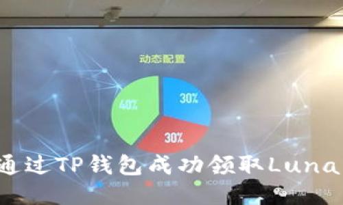 如何通过TP钱包成功领取Luna空投？